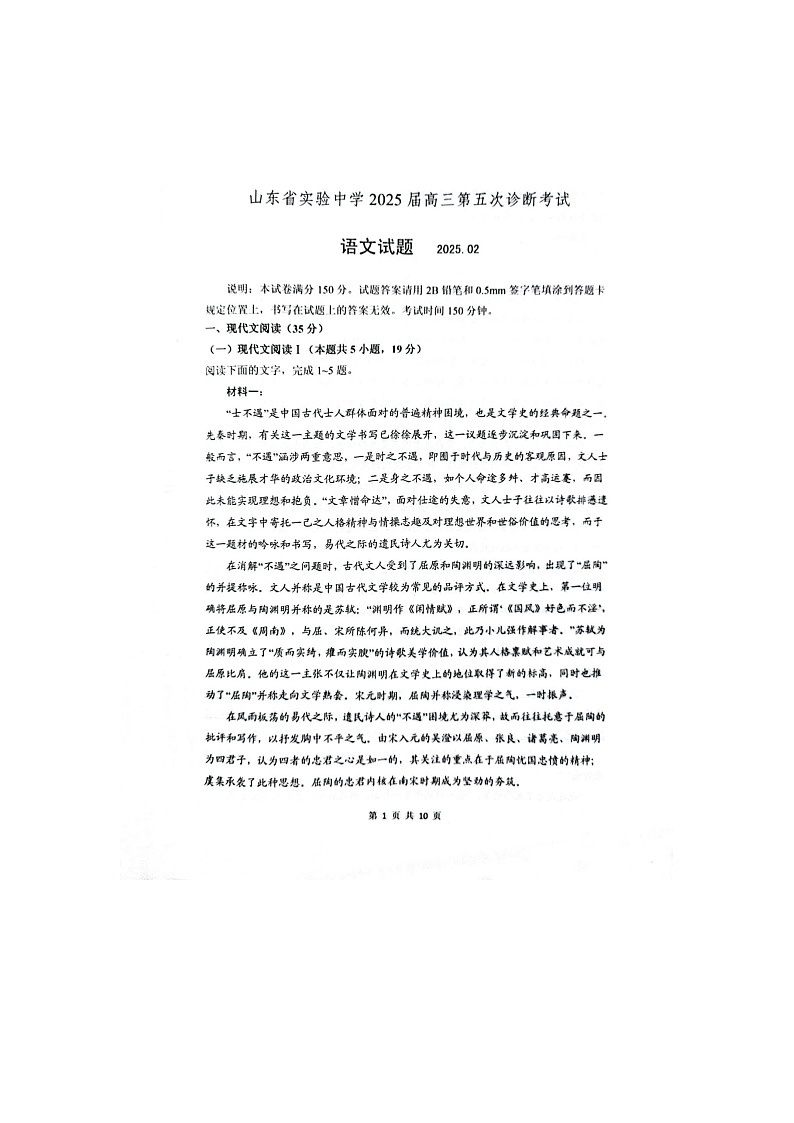 2024-2025学年下学期山东省实验中学2025届高三第五次诊断考试（3月一模）语文试卷含答案第1页