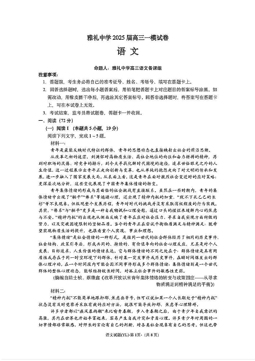 语文-湖南省长沙市雅礼中学2025届高考一模试题及答案第1页