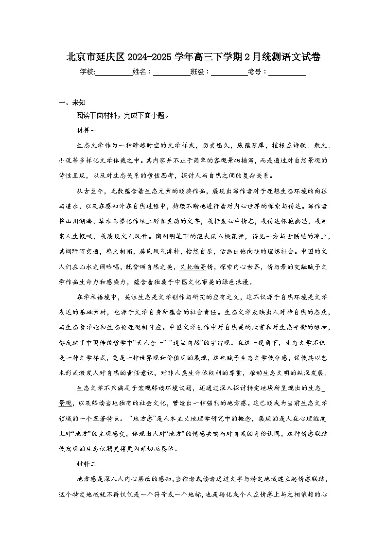 北京市延庆区2024-2025学年高三下学期2月统测语文试卷（附答案）第1页