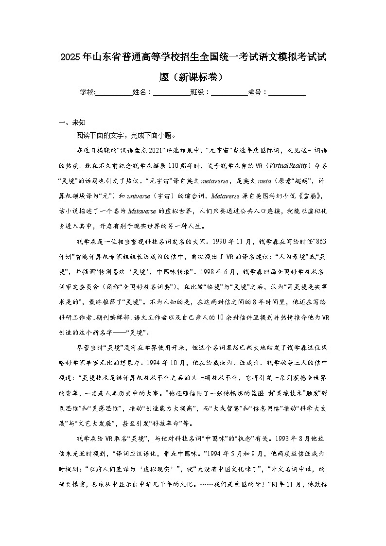 2025年山东省普通高等学校招生全国统一考试语文模拟考试试题（新课标卷）（无答案）第1页