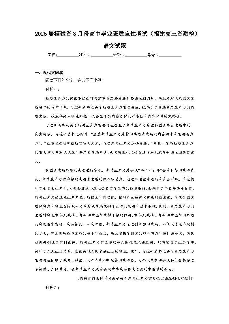 2025届福建省3月份高中毕业班适应性考试（福建高三省质检）语文试题（无答案解析）第1页