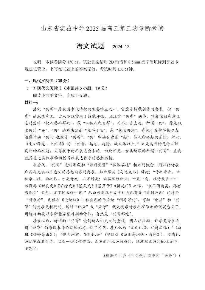 山东省实验中学2025届高三上学期第三次诊断考试语文试题 含答案第1页