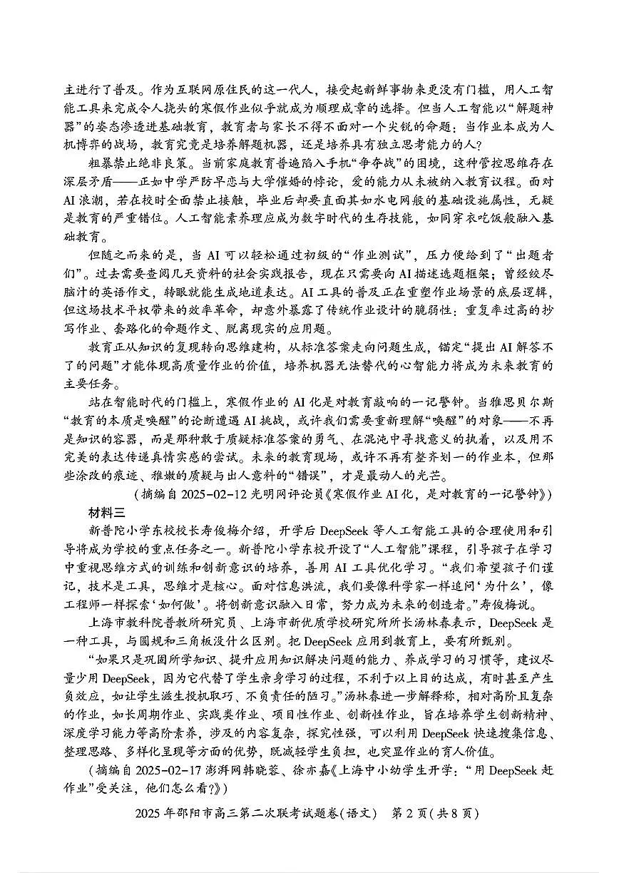 湖南省邵阳市2025届高三高考模拟3月第二次模拟-语文试题+答案第2页