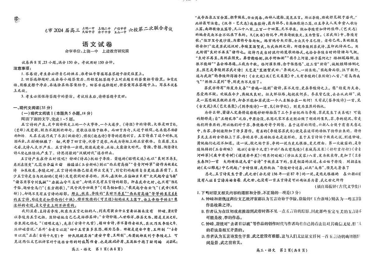 江西省上饶市六校联盟2024届高三下学期5月模拟预测试题 语文 PDF版含解析第1页