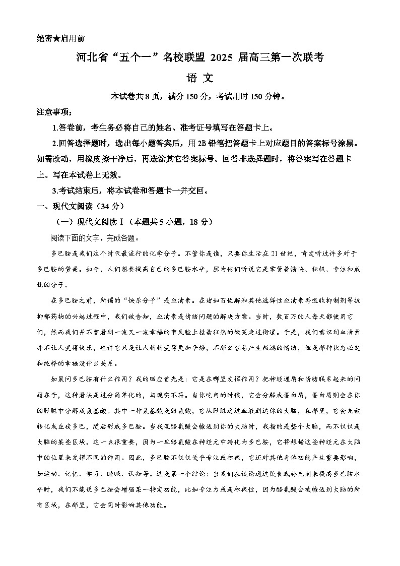 河北省“五个一”名校联盟2025届高三第一次联考语文试题（解析版）第1页