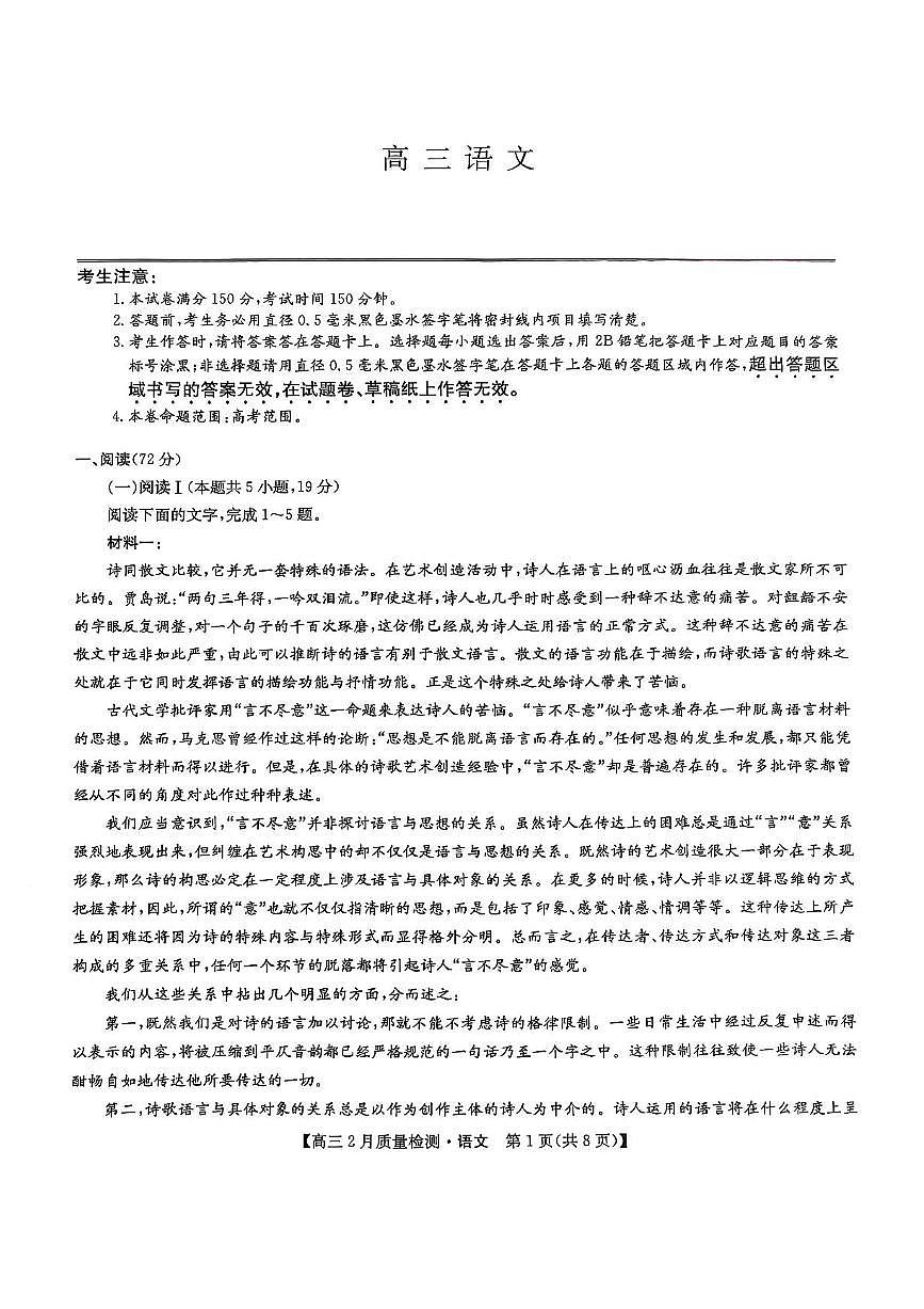 九师联盟2025届高三2月质量检测语文试题+答案第1页