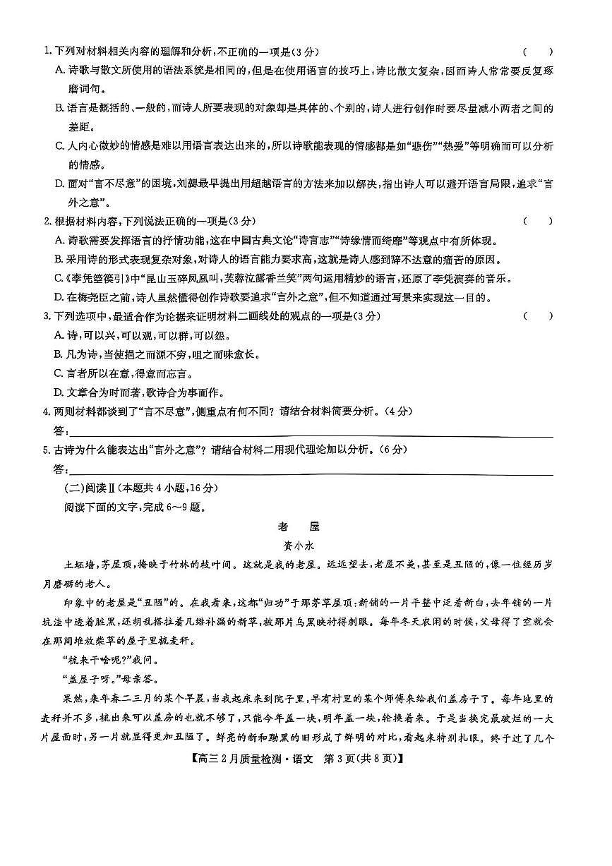 九师联盟2025届高三2月质量检测语文试题+答案第3页