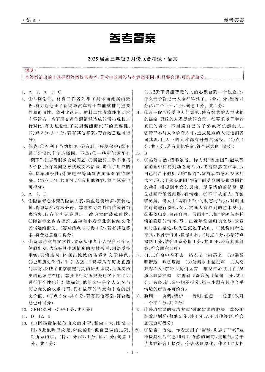 2025届高三年级3月份联合考试 语文 答案第1页