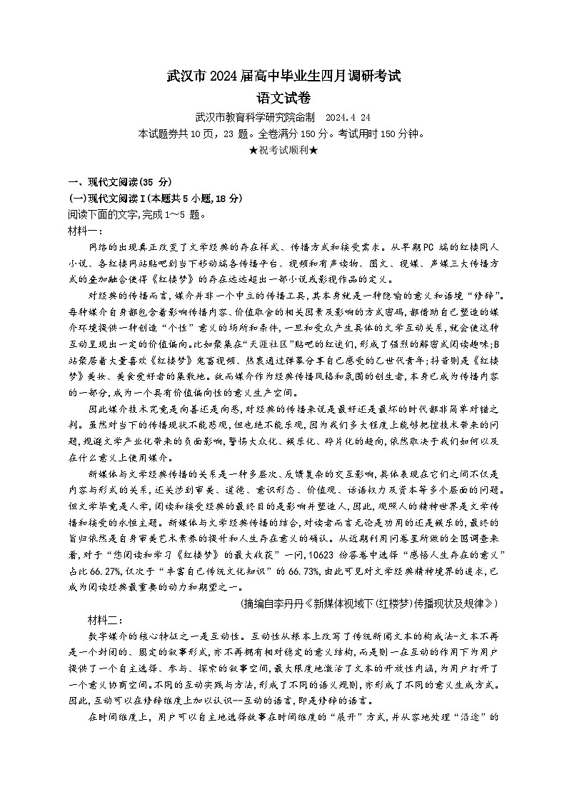 湖北省武汉市2024届高三下学期4月调研（二模）语文试卷 含答案第1页