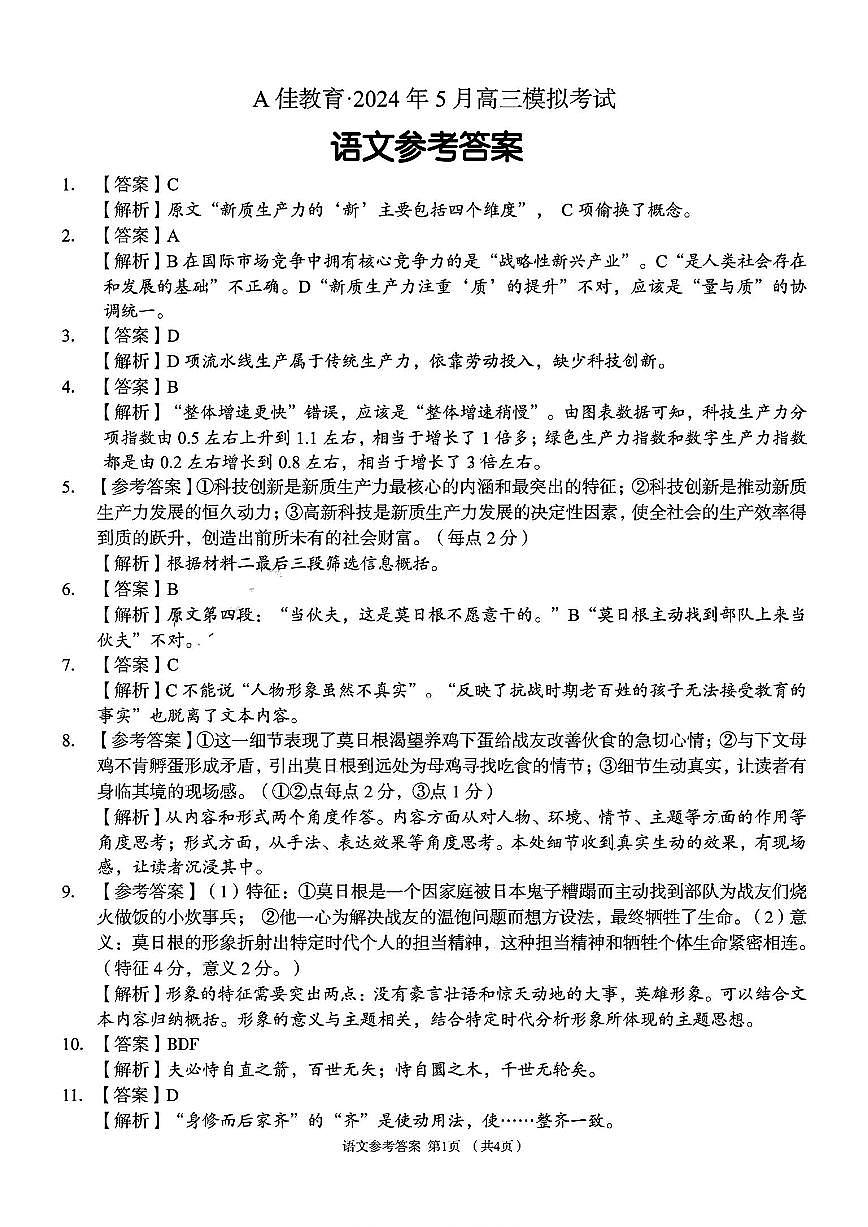 A佳教育语文答案第1页