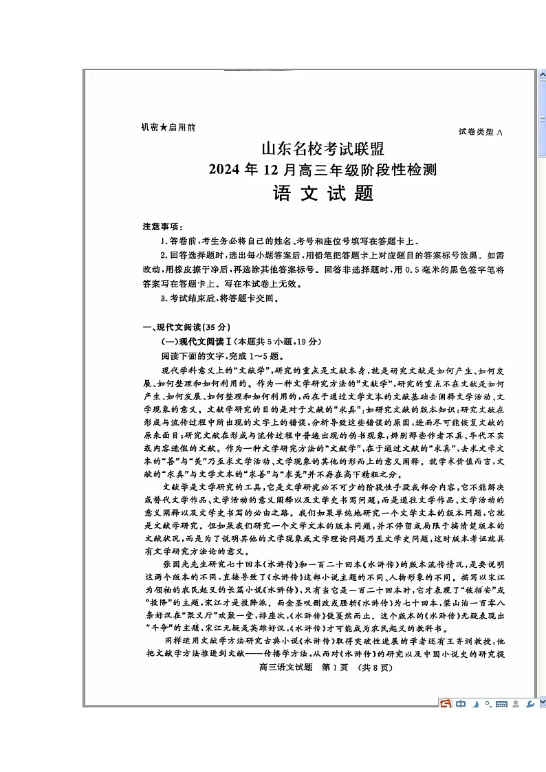 山东省名校考试联盟2025届高三上学期12月阶段性检测语文试题 含答案第1页
