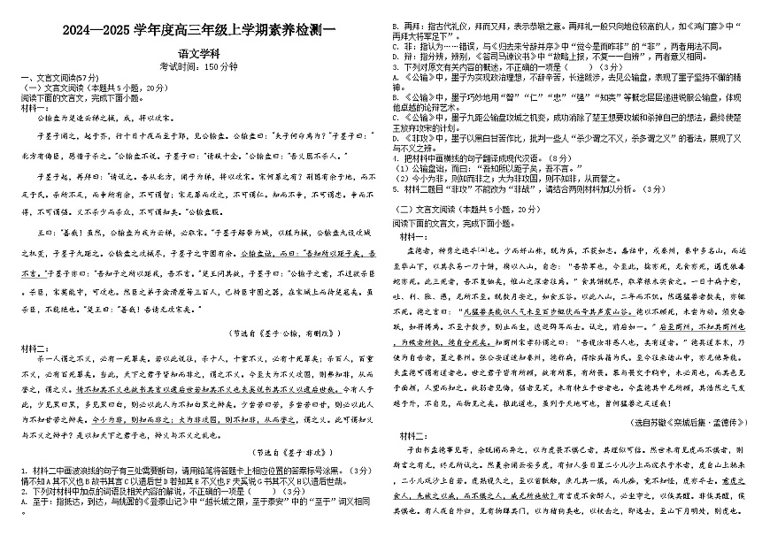 河北省衡水市第二中学2024-2025学年高三上学期素养检测（一）语文 含解析第1页