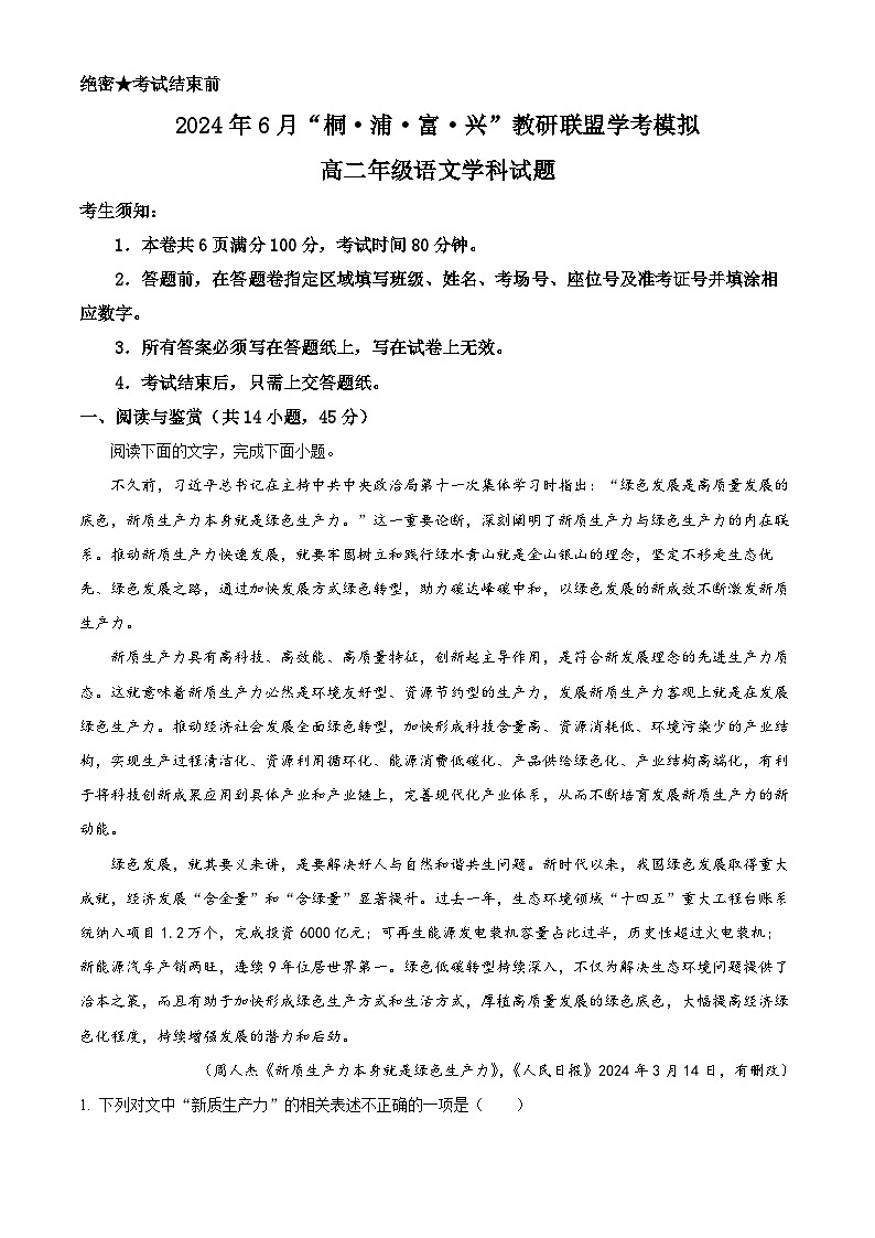 2024年浙江省“桐、浦、富、兴”教研联盟学考模拟高二下学期6月考试语文试题 含解析第1页