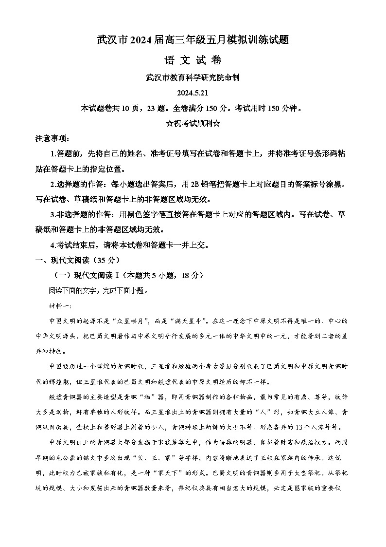 湖北省武汉市2024届高三下学期5月模拟训练语文试题   含解析第1页