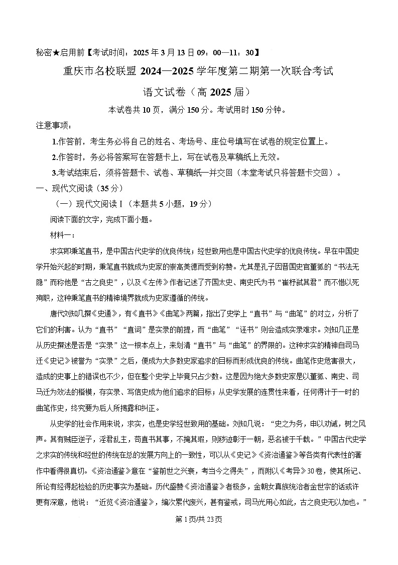 重庆市名校联盟2024-2025学年高三下学期第一次联考语文试题 含解析第1页