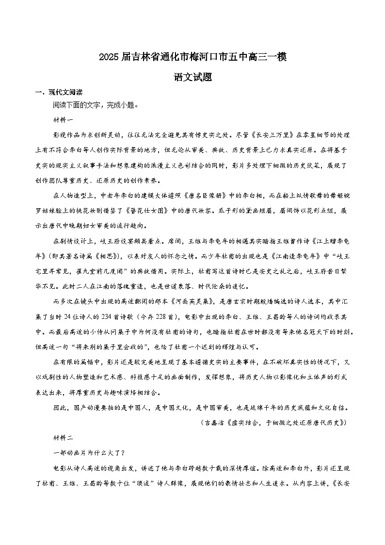 吉林省梅河口市第五中学2025届高三下学期3月一模语文试题（Word版附解析）第1页