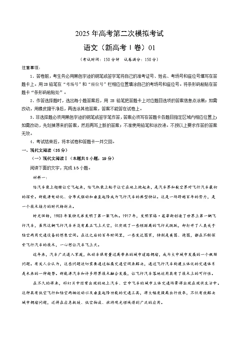 2025年高考第二次模拟考试：语文（新高考Ⅰ卷01）（原卷版）第1页