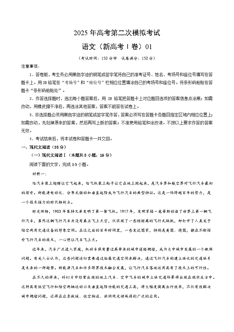 2025年高考第二次模拟考试：语文（新高考Ⅰ卷01）（原卷版）第1页