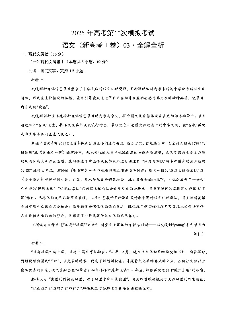 2025年高考第二次模拟考试：语文（新高考Ⅰ卷03）（解析版）第1页