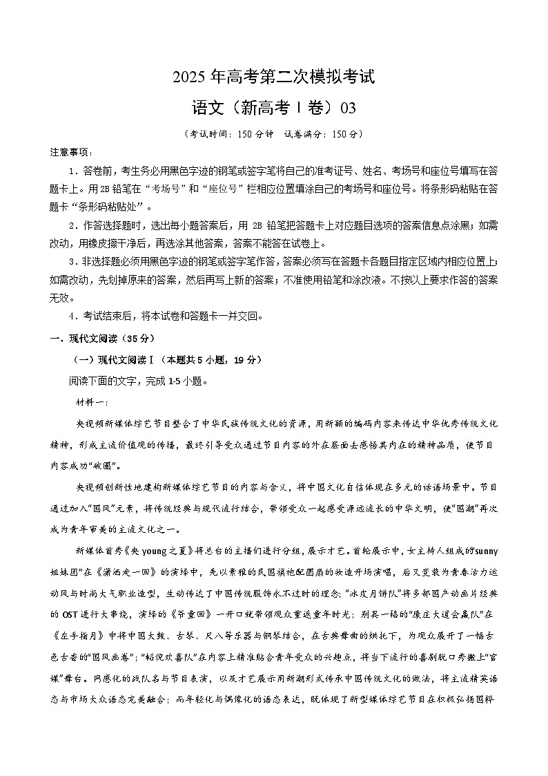2025年高考第二次模拟考试：语文（新高考Ⅰ卷03）（原卷版）第1页