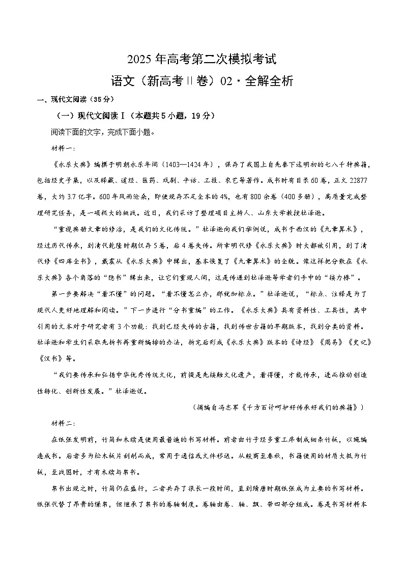 2025年高考第二次模拟考试：语文（新高考Ⅱ卷02）（解析版）第1页