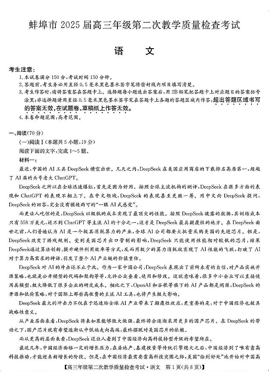 安徽省蚌埠市2025届高三下学期3月第二次教学质量-语文试题+答案第1页