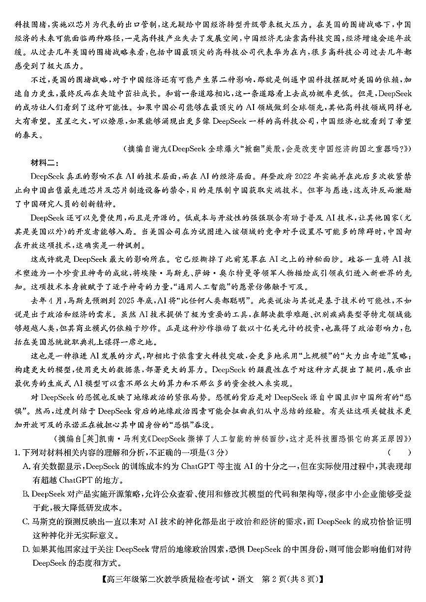 安徽省蚌埠市2025届高三下学期3月第二次教学质量-语文试题+答案第2页