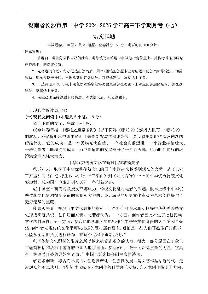湖南省长沙一中2025届高三下学期3月月考（七）-语文试题+答案第1页