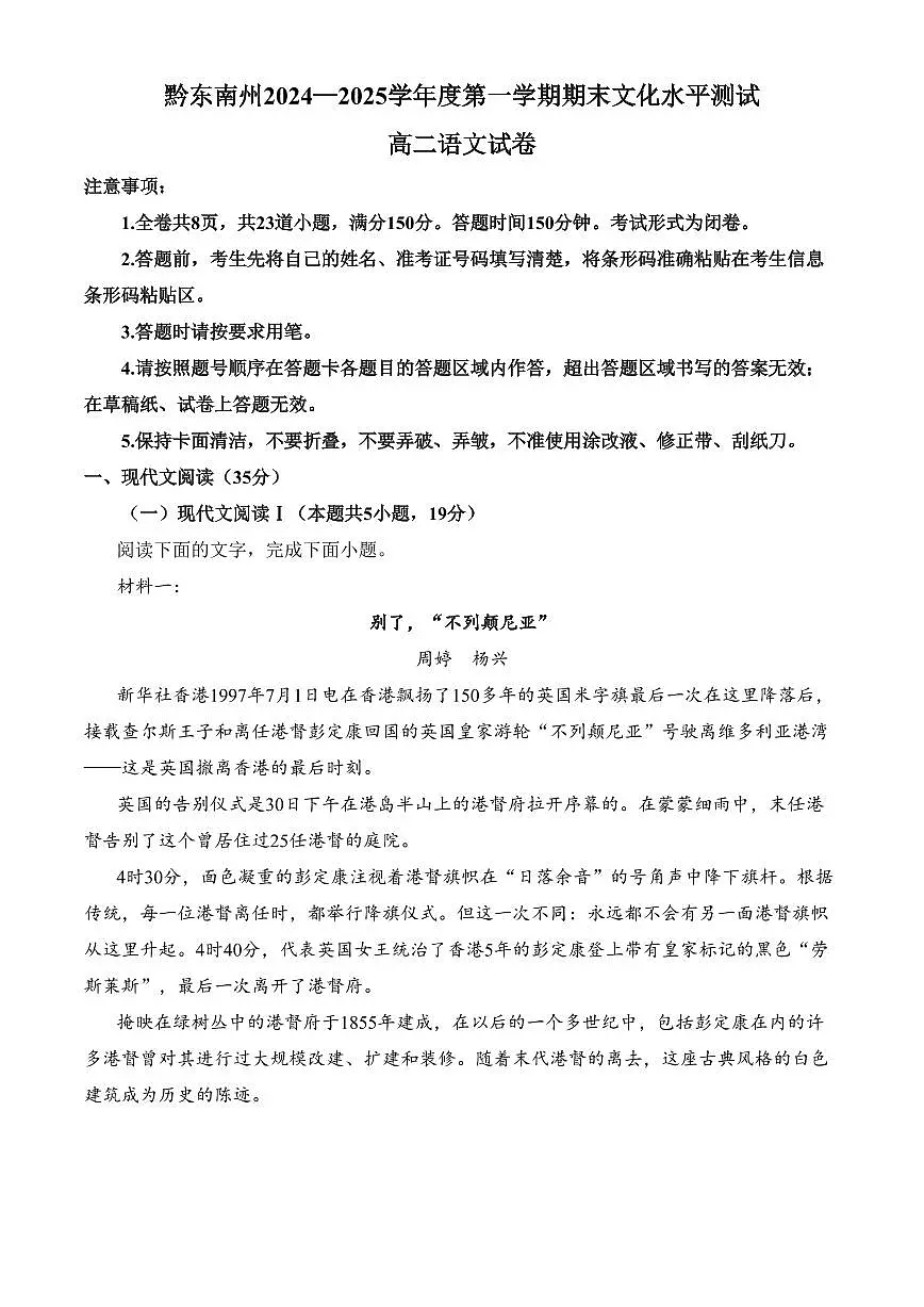 贵州省黔东南苗族侗族自治州2024-2025学年高二上学期期末语文试题（含答案）第1页
