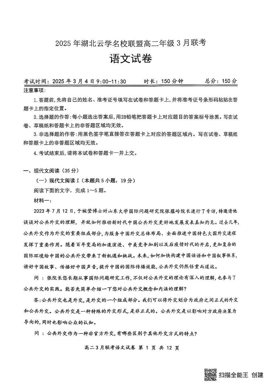 湖北省云学名校联盟2024-2025学年高二下学期3月联考语文试题（含答案）第1页