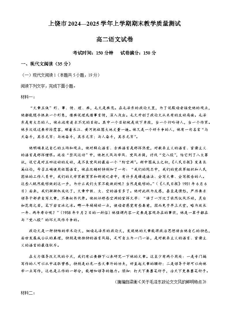 江西省上饶市2024-2025学年高二上学期1月期末语文试题（含答案）第1页