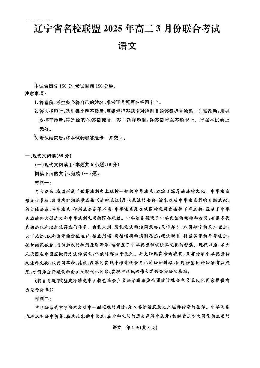 辽宁省名校联盟2024-2025学年高二下学期3月月考语文试题（含答案）第1页