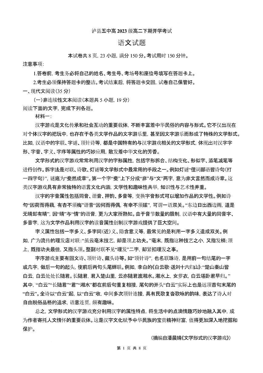 四川省泸州市泸县第五中学2024-2025学年高二下学期开学考试语文试题（含答案）第1页