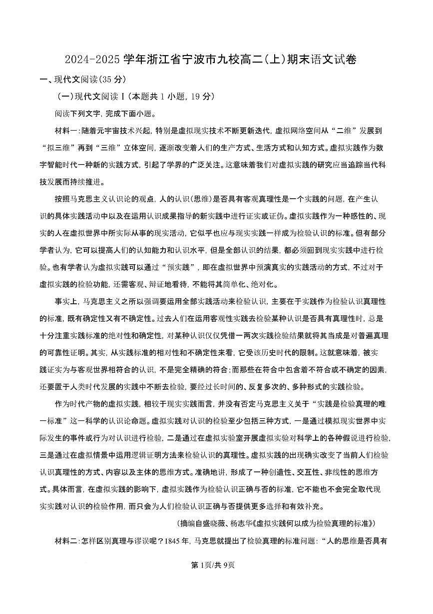 浙江省宁波市九校2024—2025学年高二上学期期末联考语文试题（含答案）第1页
