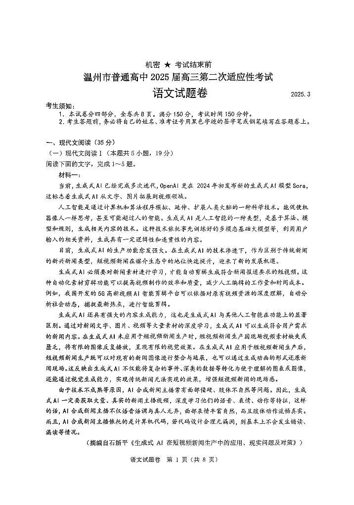 浙江温州市2025届高三下学期3月考第二次适应性考试-语文试题+答案第1页