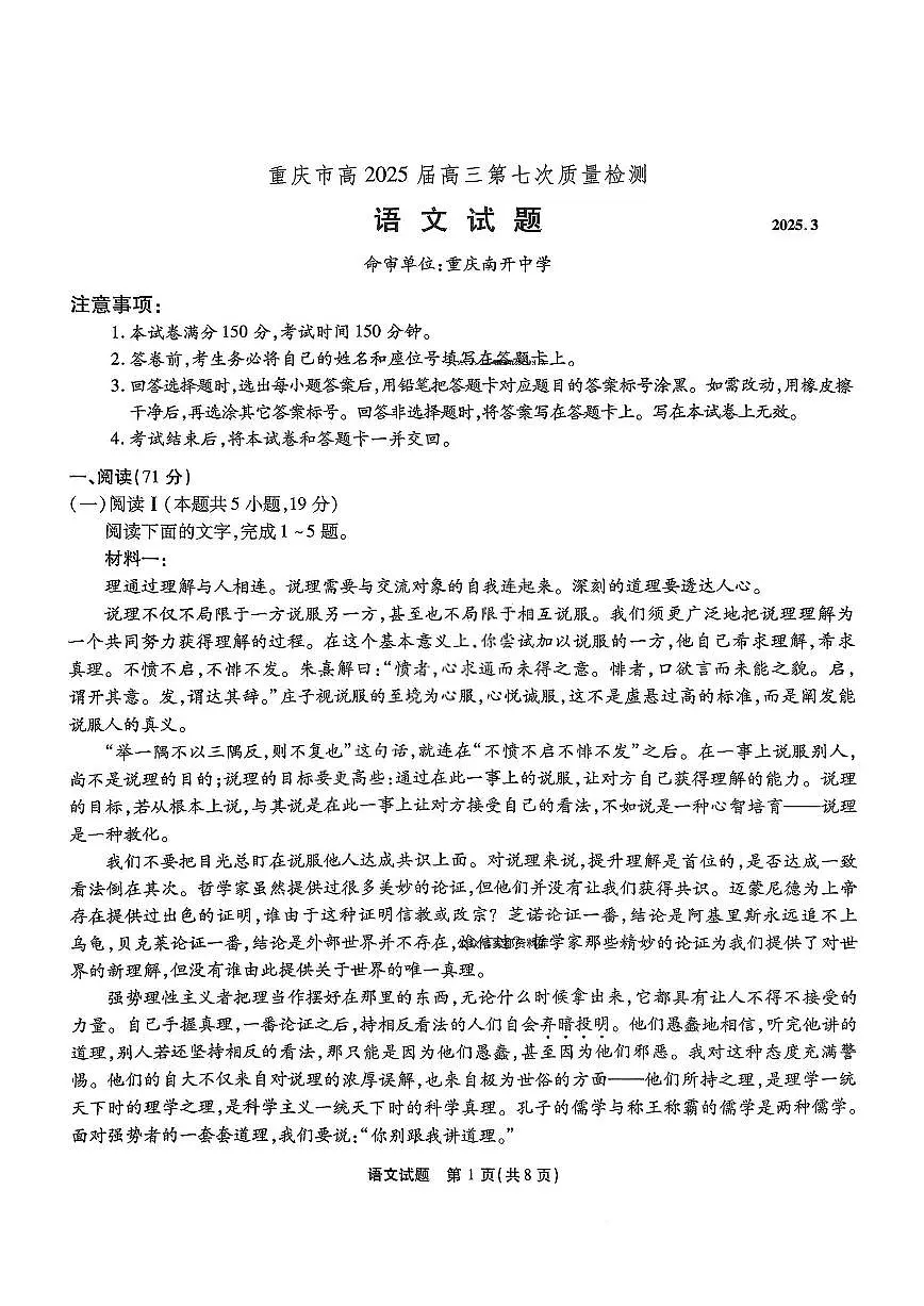 重庆市南开中学2025届高三下学期3月质量检测（七）-语文试题+答案第1页