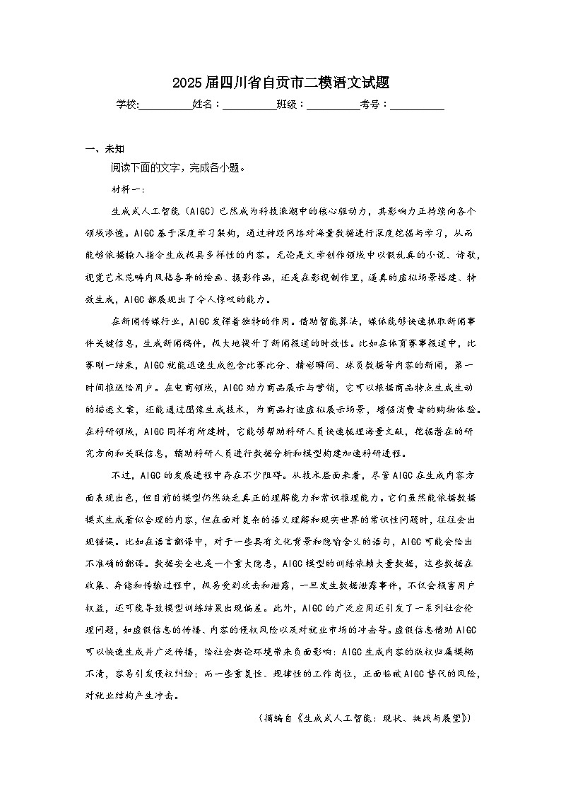 2025届四川省自贡市高三二模语文试题（无答案解析）第1页