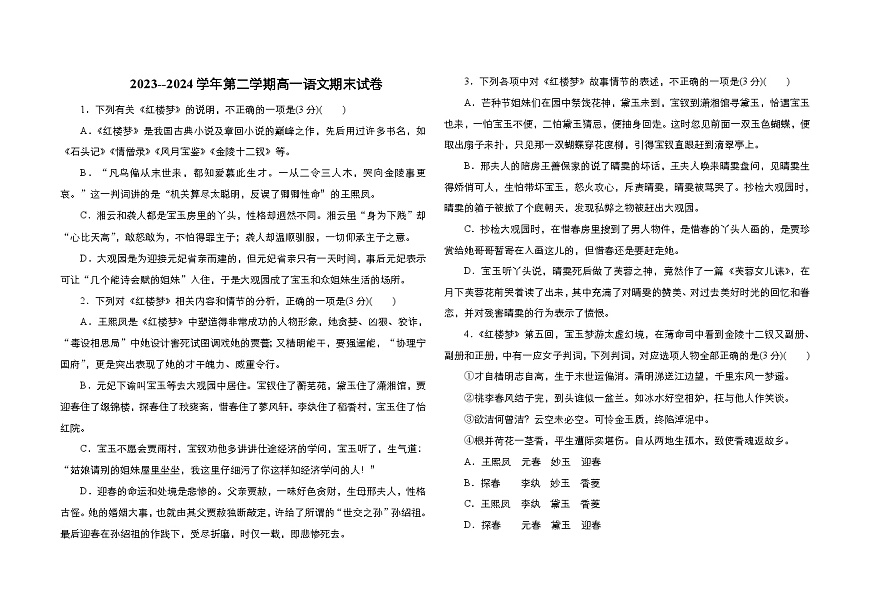 内蒙古通辽市科尔沁左翼中旗实验高级中学2023-2024学年高一下学期7月期末考试语文试题第1页