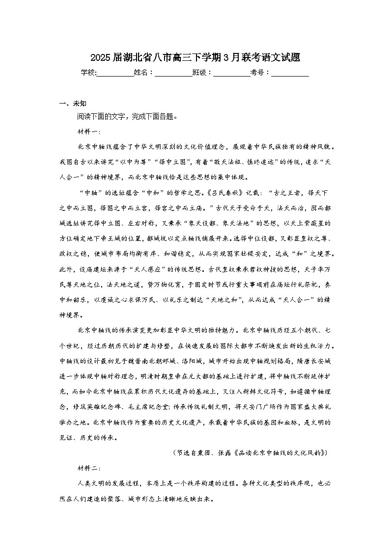 2025届湖北省八市高三下学期3月联考语文试题（无答案）第1页