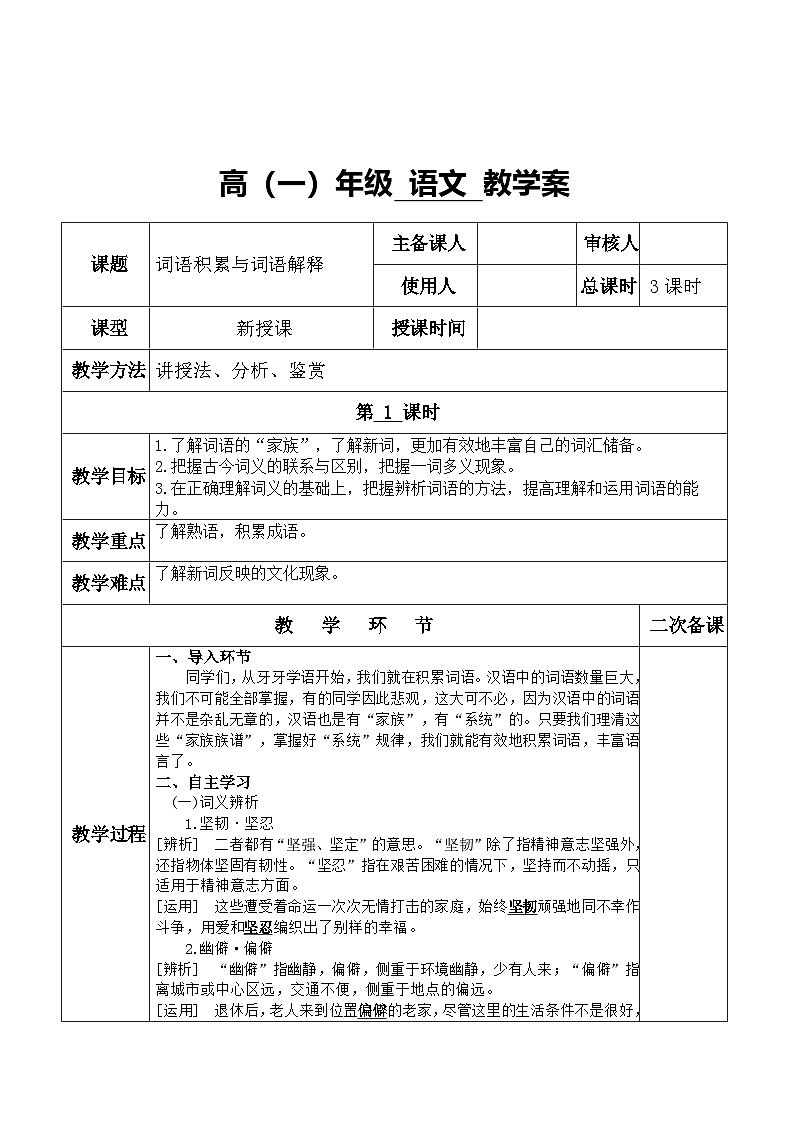 第八单元《词语积累与词语解释》(表格式）教学设计 统编版高中语文必修上册第1页