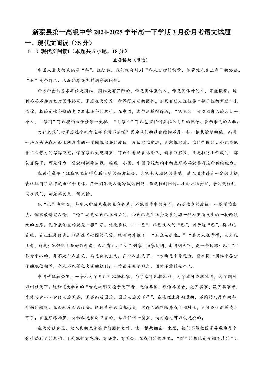 河南省驻马店市新蔡县第一高级中学2024-2025学年高一下学期3月月考语文试题（含答案）第1页