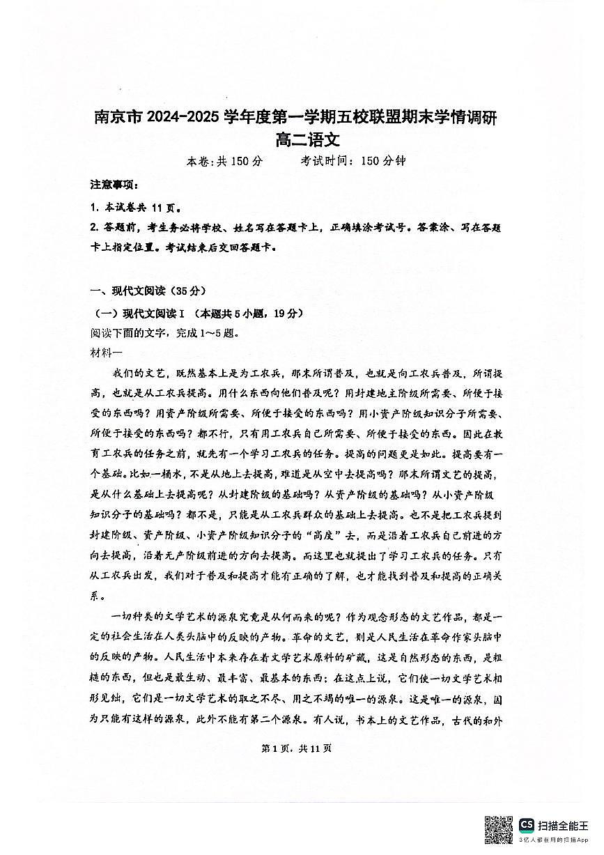 江苏省南京市五校联盟2024-2025学年高二上学期1月期末考试 语文 PDF版无答案第1页