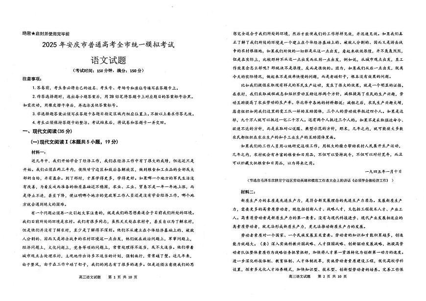 语文-安徽省安庆市2025年高三模拟考试（安庆二模）试题及答案第1页