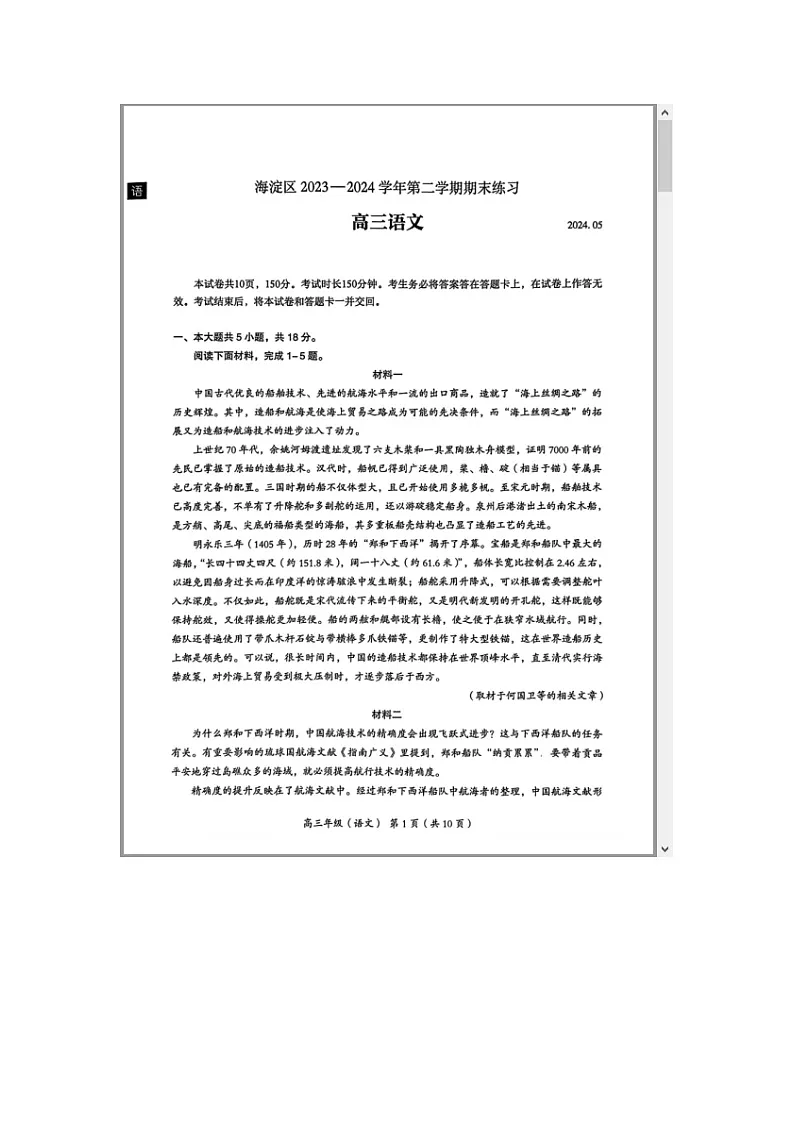 北京市海淀区2024届高三下学期二模试题 语文 含答案第1页