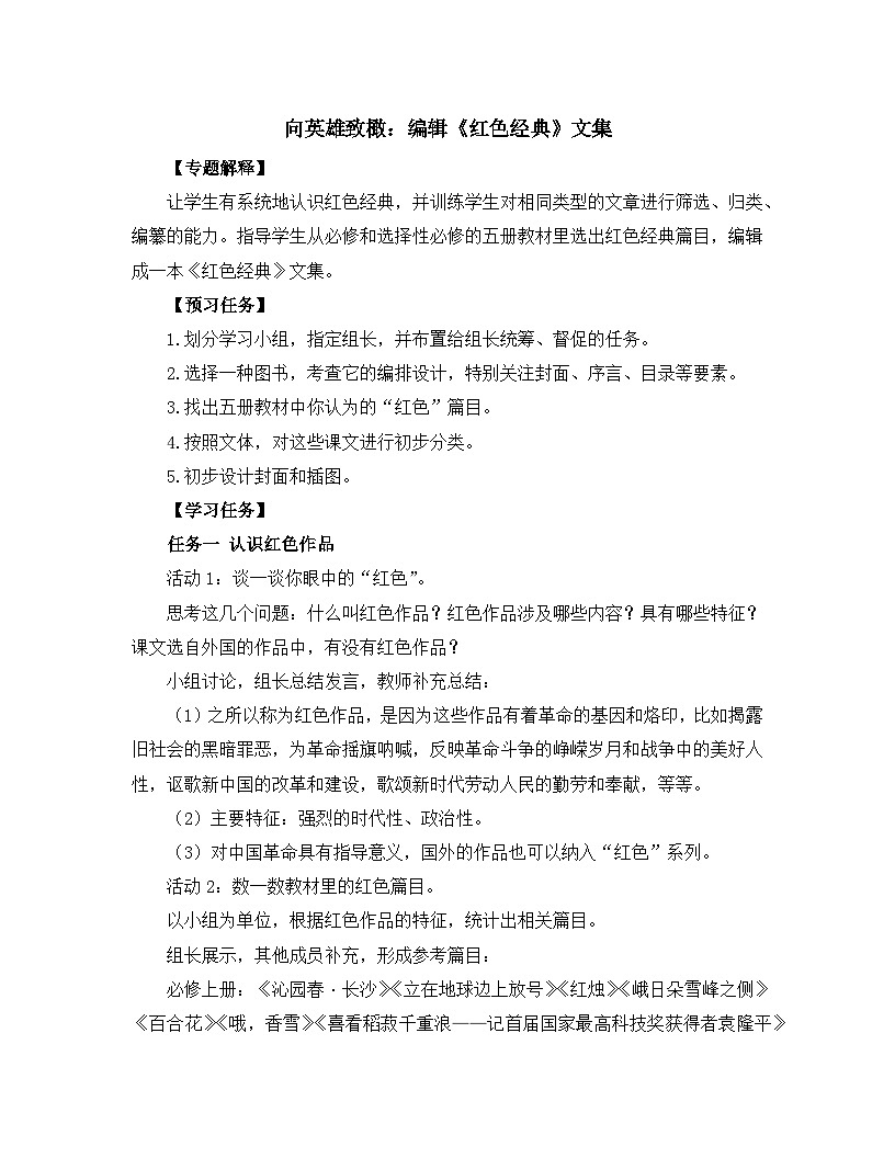 人教统编版高中语文选择性必修中册【实践活动专题】向英雄致橄：编辑〈红色经典〉文集》教学设计第1页