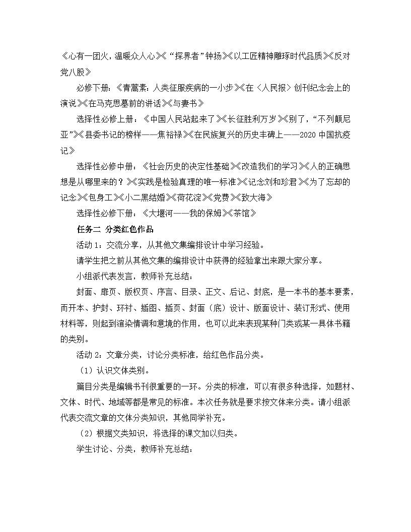人教统编版高中语文选择性必修中册【实践活动专题】向英雄致橄：编辑〈红色经典〉文集》教学设计第2页