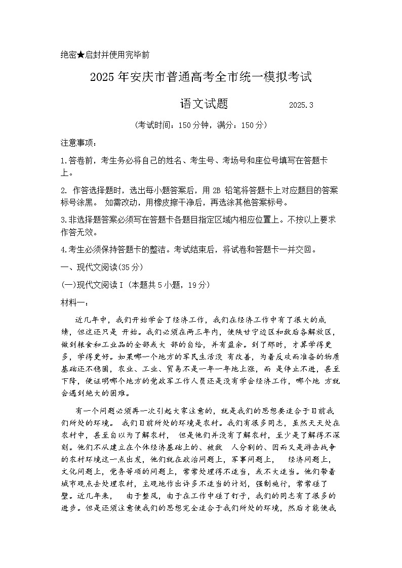 2025届安徽省安庆市高三二模考试 语文试题+答案解析第1页