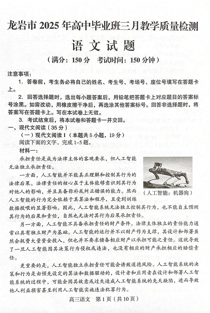 语文丨福建省龙岩市2025届高三下学期3月教学质量检测（一模）语文试卷及答案第1页