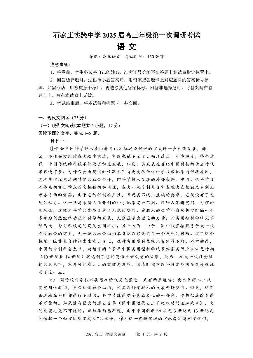 语文丨河北省石家庄实验中学2025届高三下学期3月第一次调研考试语文试卷及答案第1页