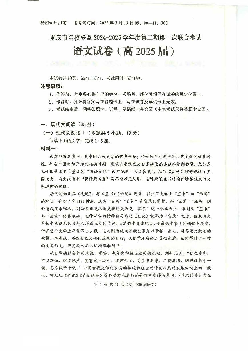 语文丨重庆市名校联盟2025届高三下学期3月第一次联合考试语文试卷及答案第1页